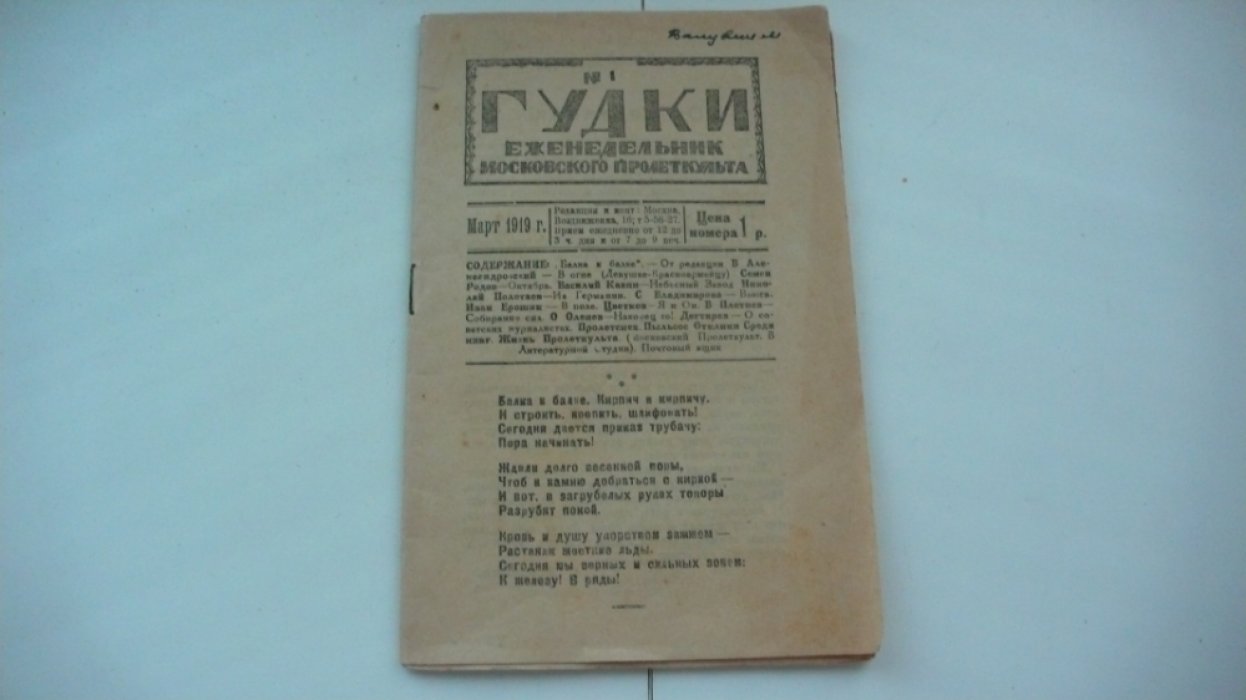 Журнал `Гудки. Еженедельник московского пролеткульта` №1 март 1919 год