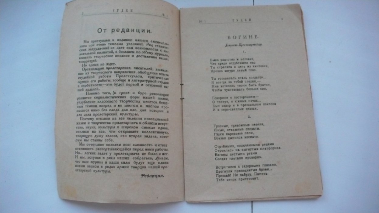 Журнал `Гудки. Еженедельник московского пролеткульта` №1 март 1919 год