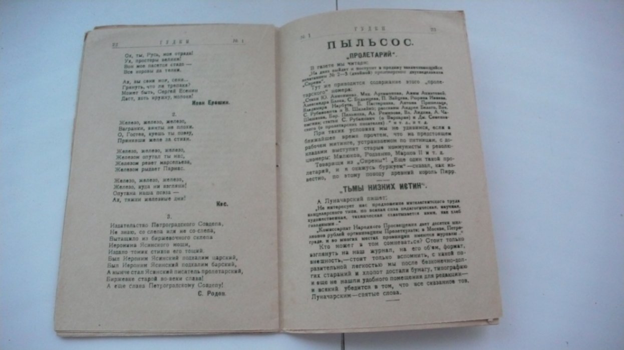 Журнал `Гудки. Еженедельник московского пролеткульта` №1 март 1919 год
