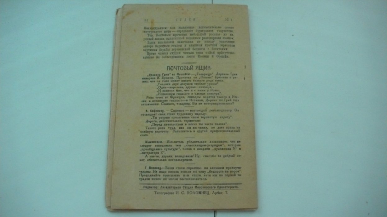 Журнал `Гудки. Еженедельник московского пролеткульта` №1 март 1919 год