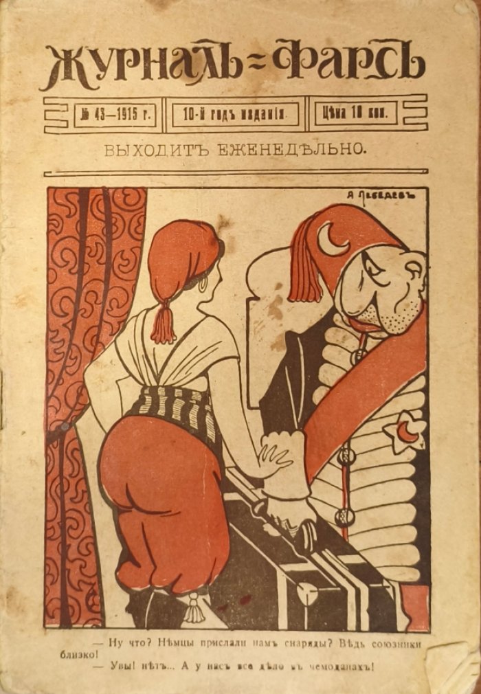 Журнал Фарс. № 43 - 1915 г.