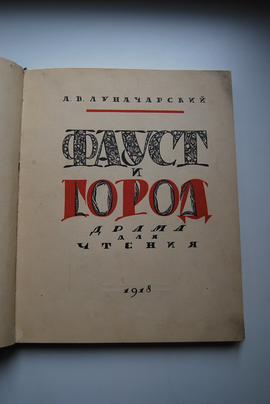 Луначарский  А.В. Фауст и город. Драма для чтения.