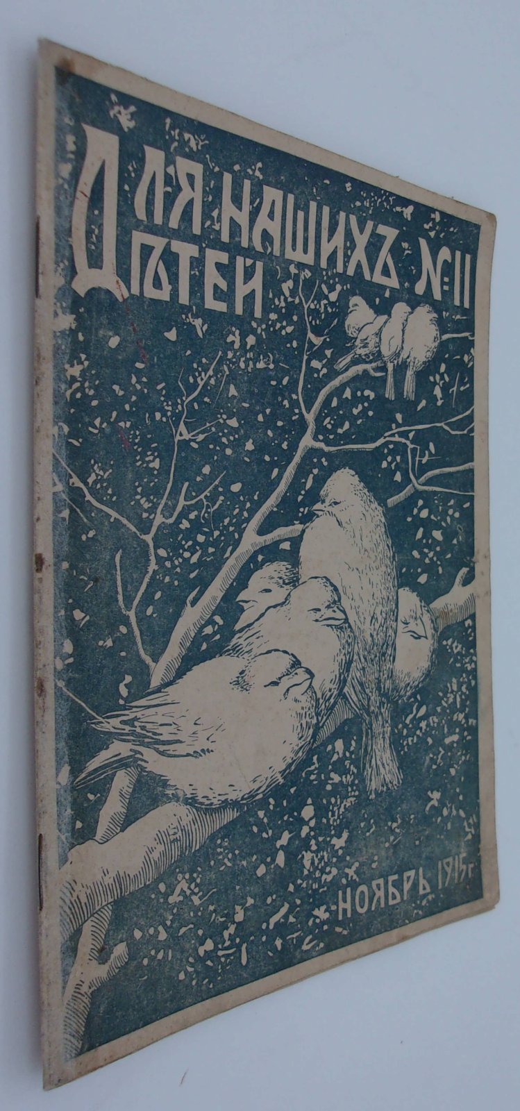 Для наших детей. Ноябрь 1915. №11.