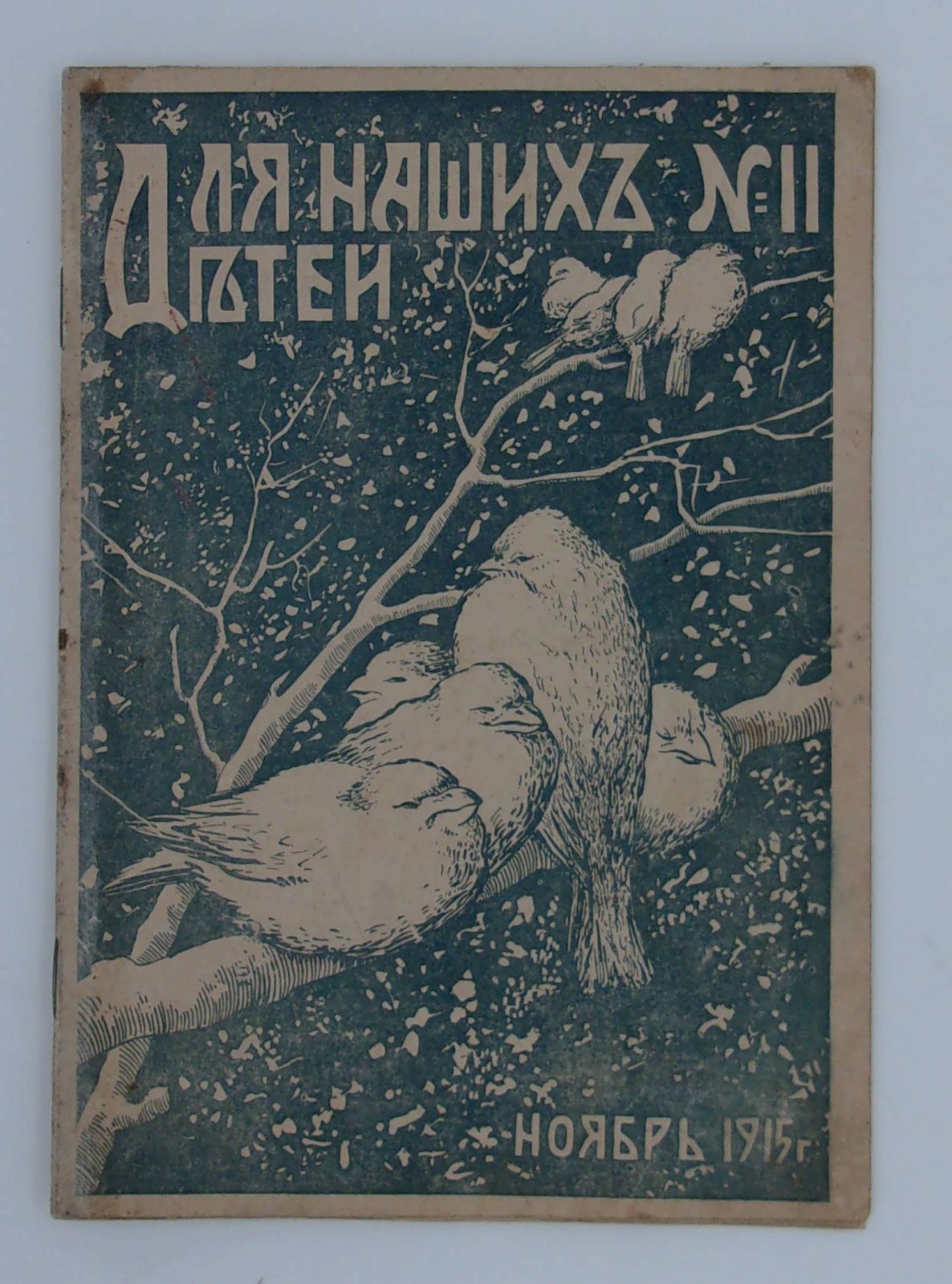 Для наших детей. Ноябрь 1915. №11.