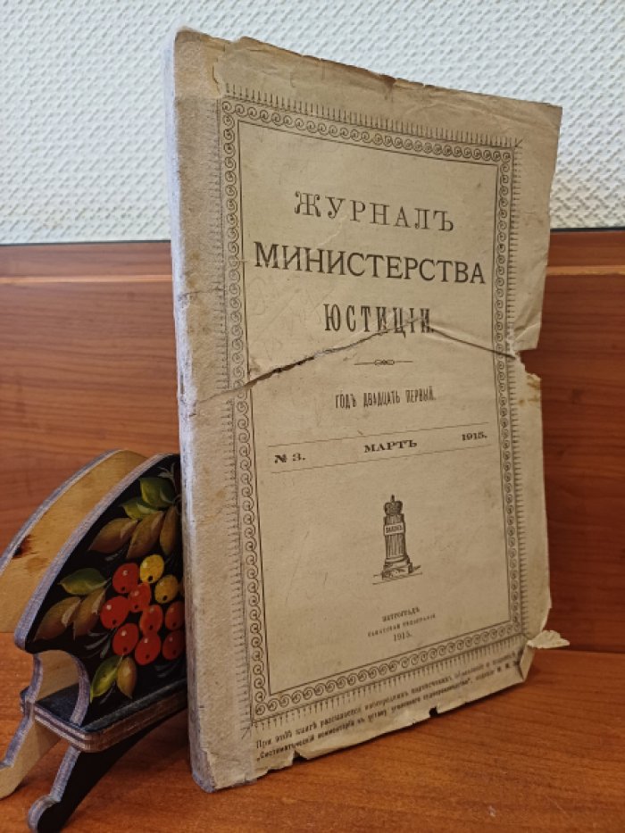 Журнал министерства юстиции. 1915 г. № 3 Март.