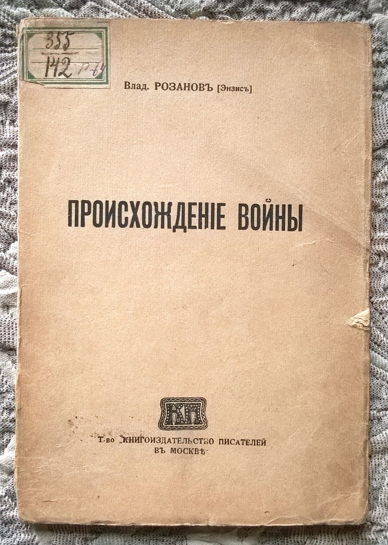 Владимир Розанов [Энзис]. Происхождение войны.