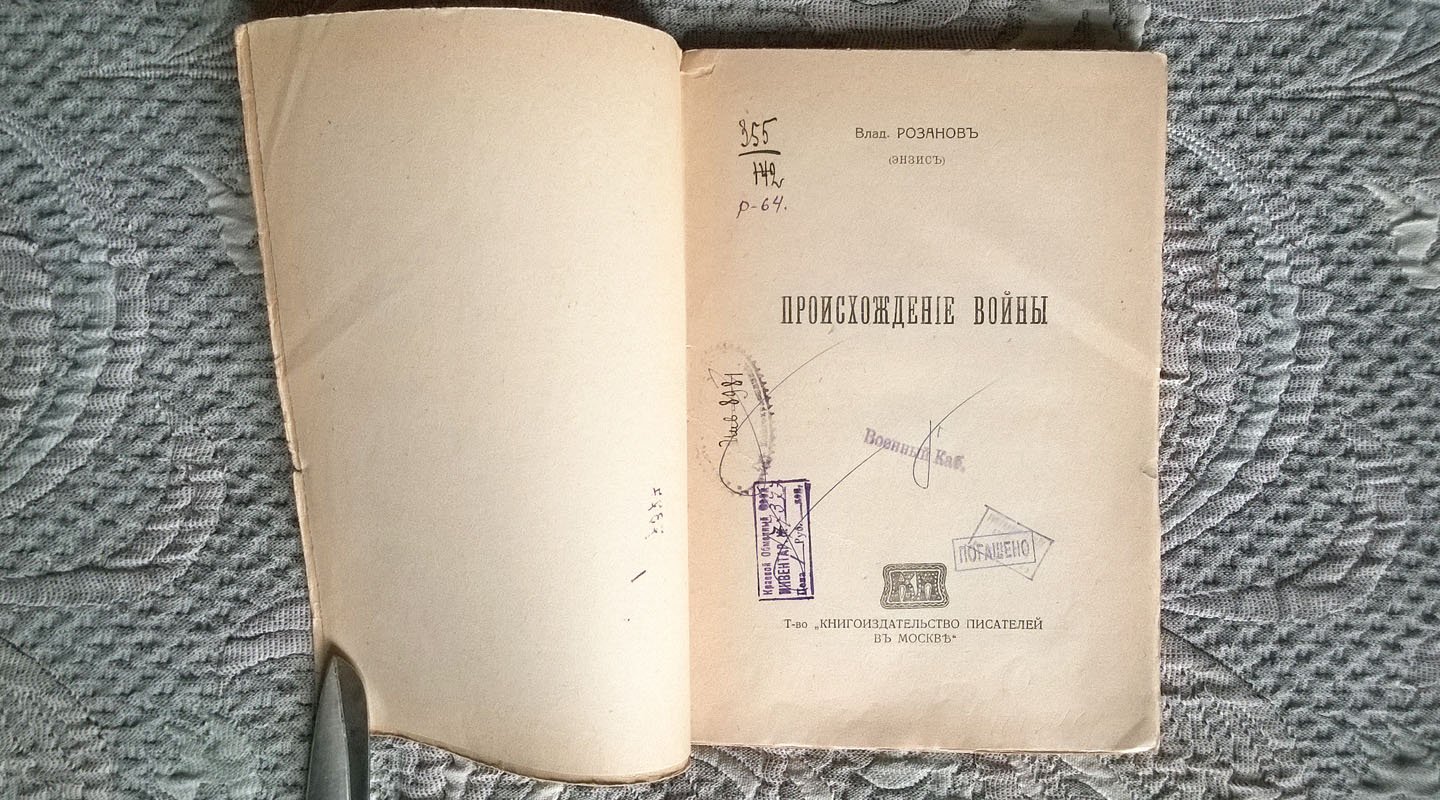 Владимир Розанов [Энзис]. Происхождение войны.