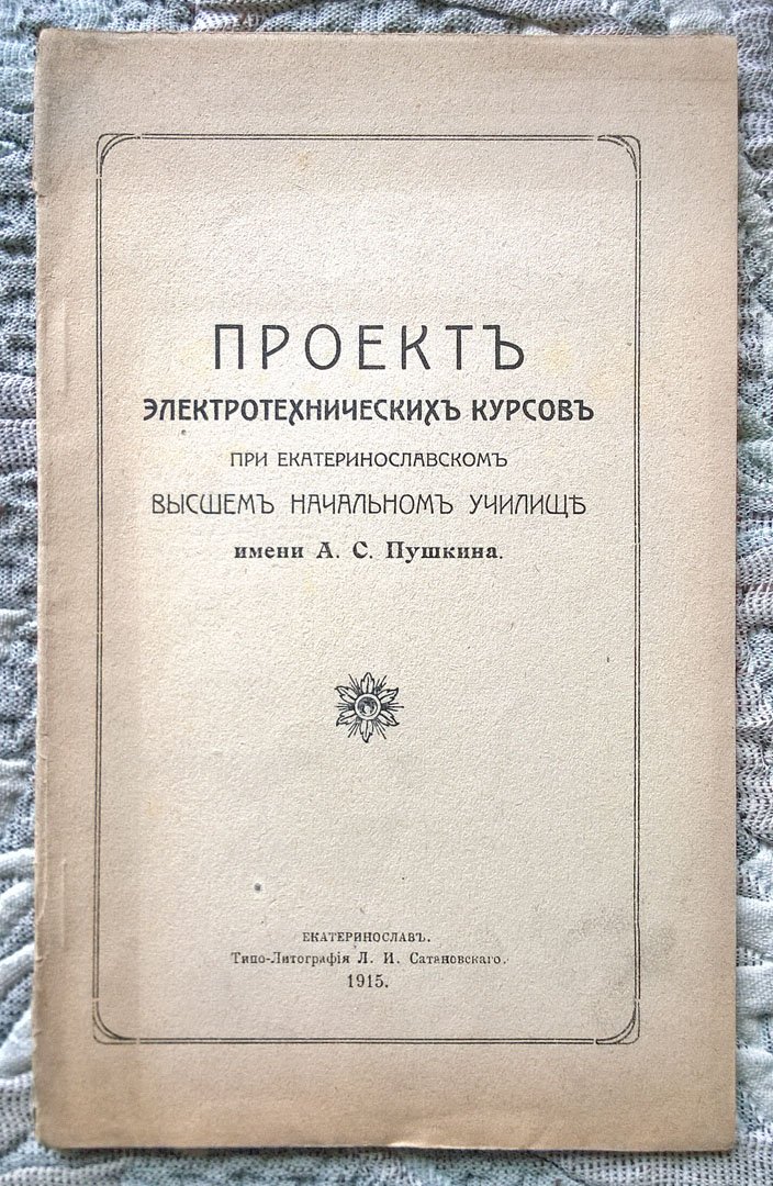 Проект электротехнических курсов при Екатеринославском высшем начальном училище имени А. С. Пушкина.