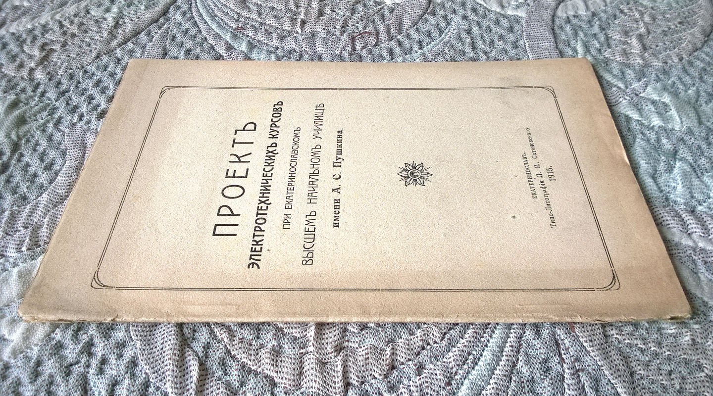 Проект электротехнических курсов при Екатеринославском высшем начальном училище имени А. С. Пушкина.
