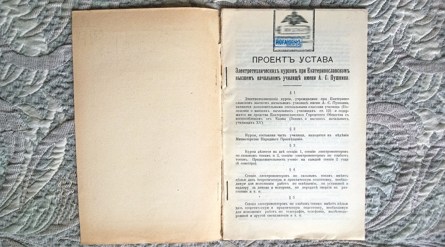 Проект электротехнических курсов при Екатеринославском высшем начальном училище имени А. С. Пушкина.