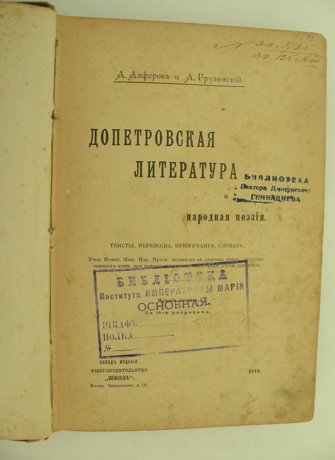 Алферов А. и Грузинский А. Допетровская литература и народная поэзия.