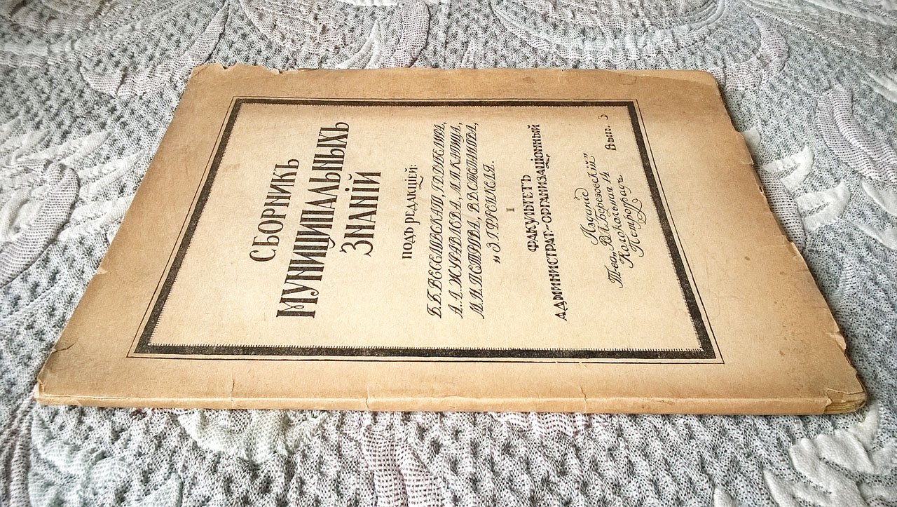 Сборник муниципальных знаний.