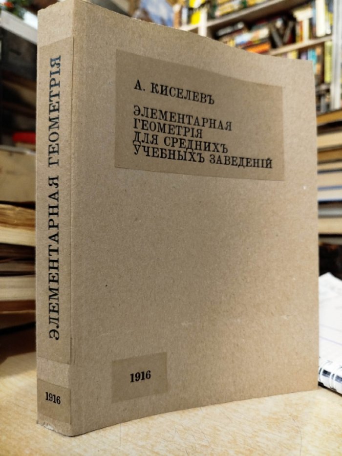 Киселев А. Элементарная геометрия. Для средних учебных заведений.
