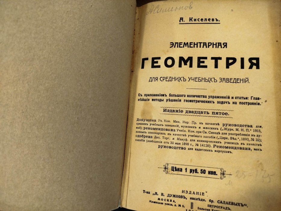 Киселев А. Элементарная геометрия. Для средних учебных заведений.