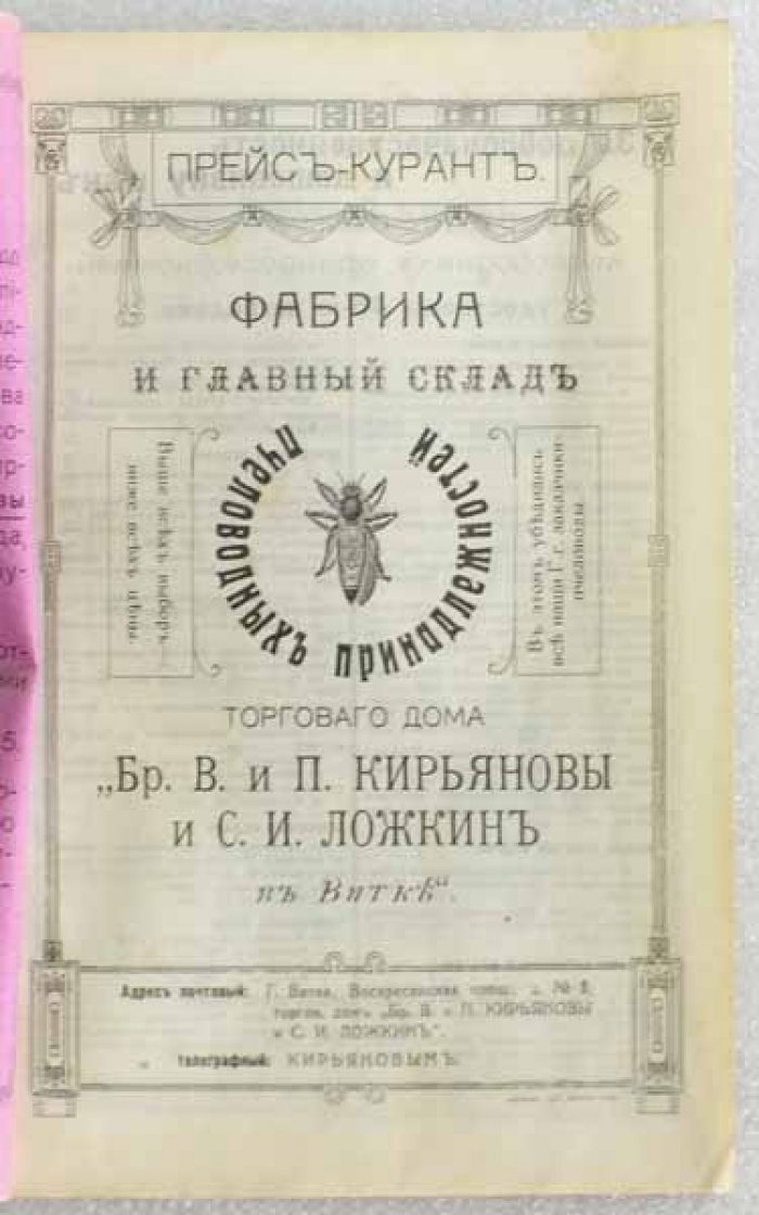 Прейс-курант пчеловодных принадлежностей фабрики Торгового Дома `Братья В. и П. Кирьяновы и С.И. Ложкин` в Вятке