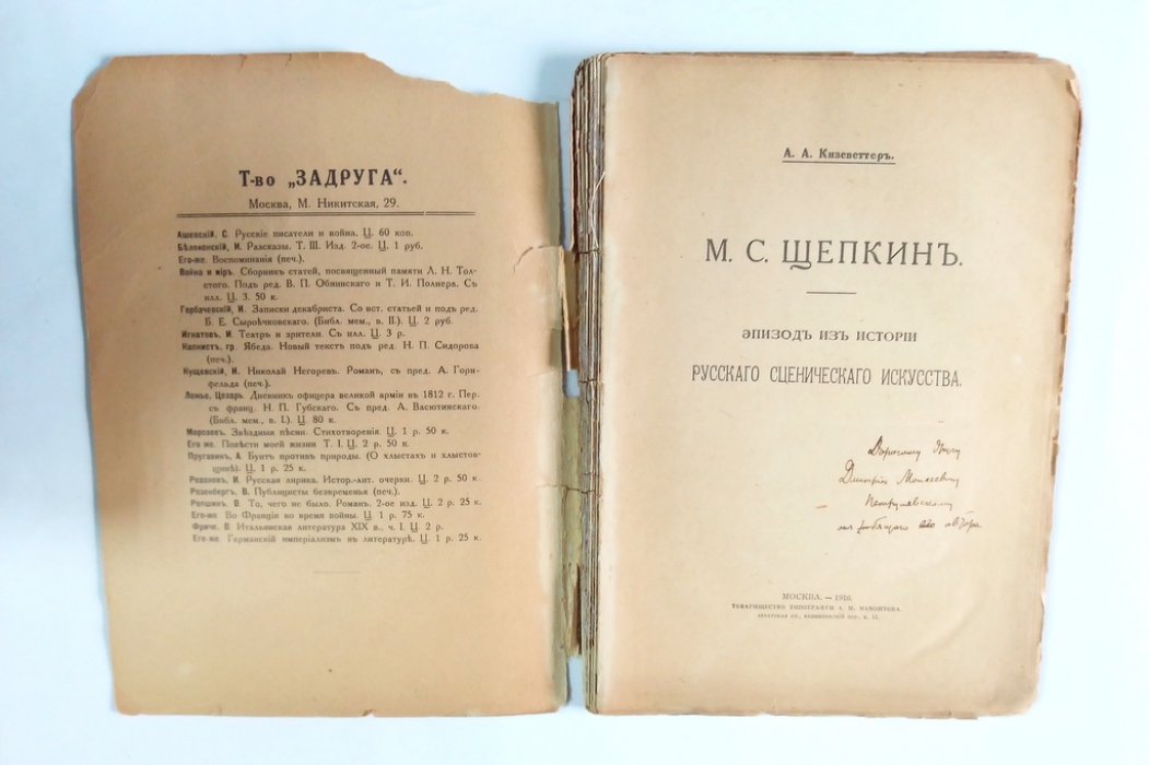 Кизеветтер, А.А. М.С. Щепкин.