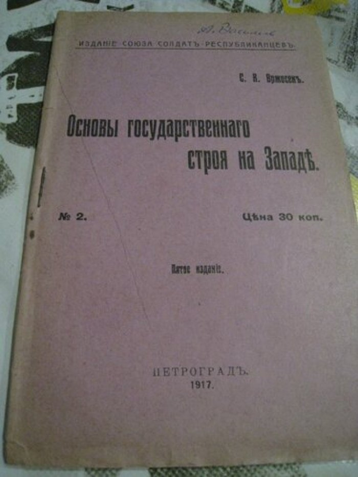 Вржосек С. Основы государственного устройства на Западе.