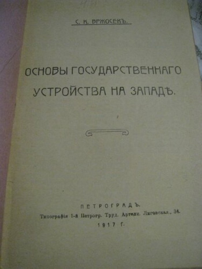 Вржосек С. Основы государственного устройства на Западе.