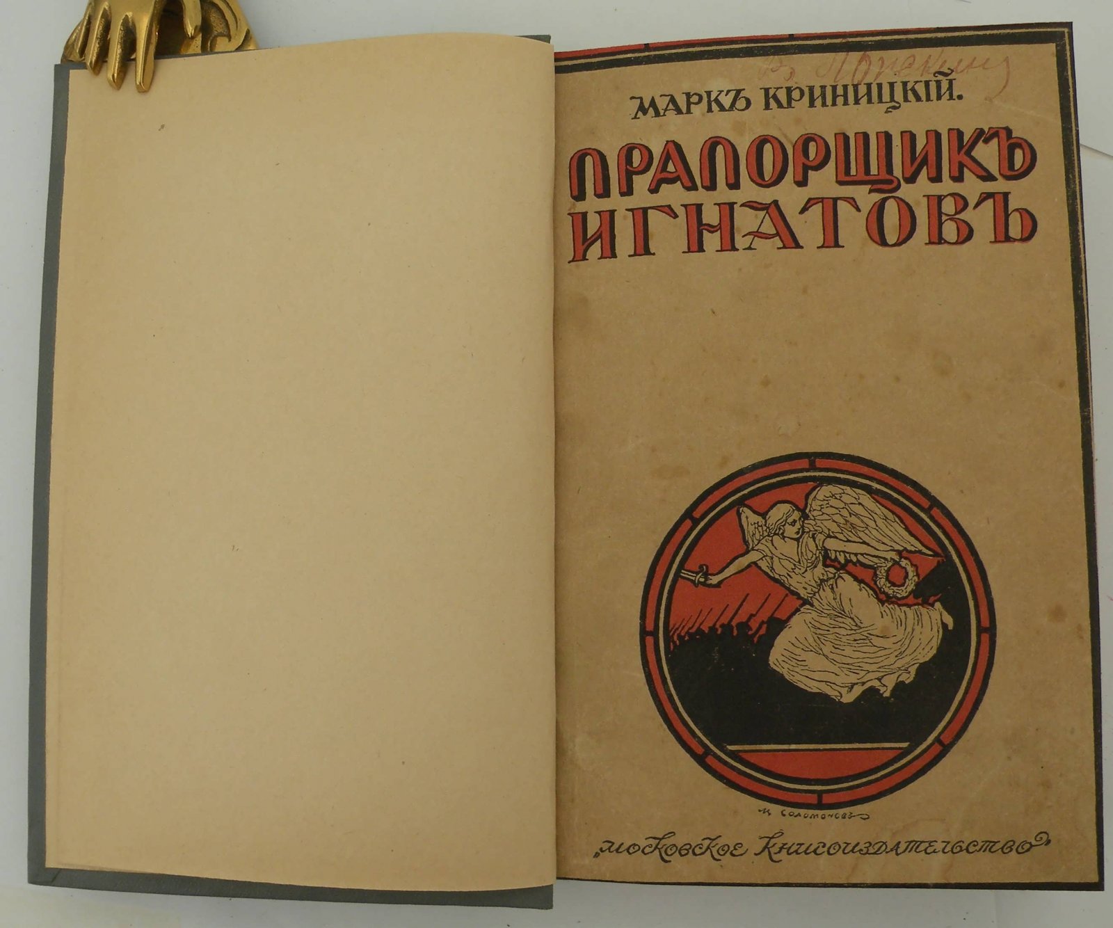 Криницкий М. Прапорщик Игнатов.