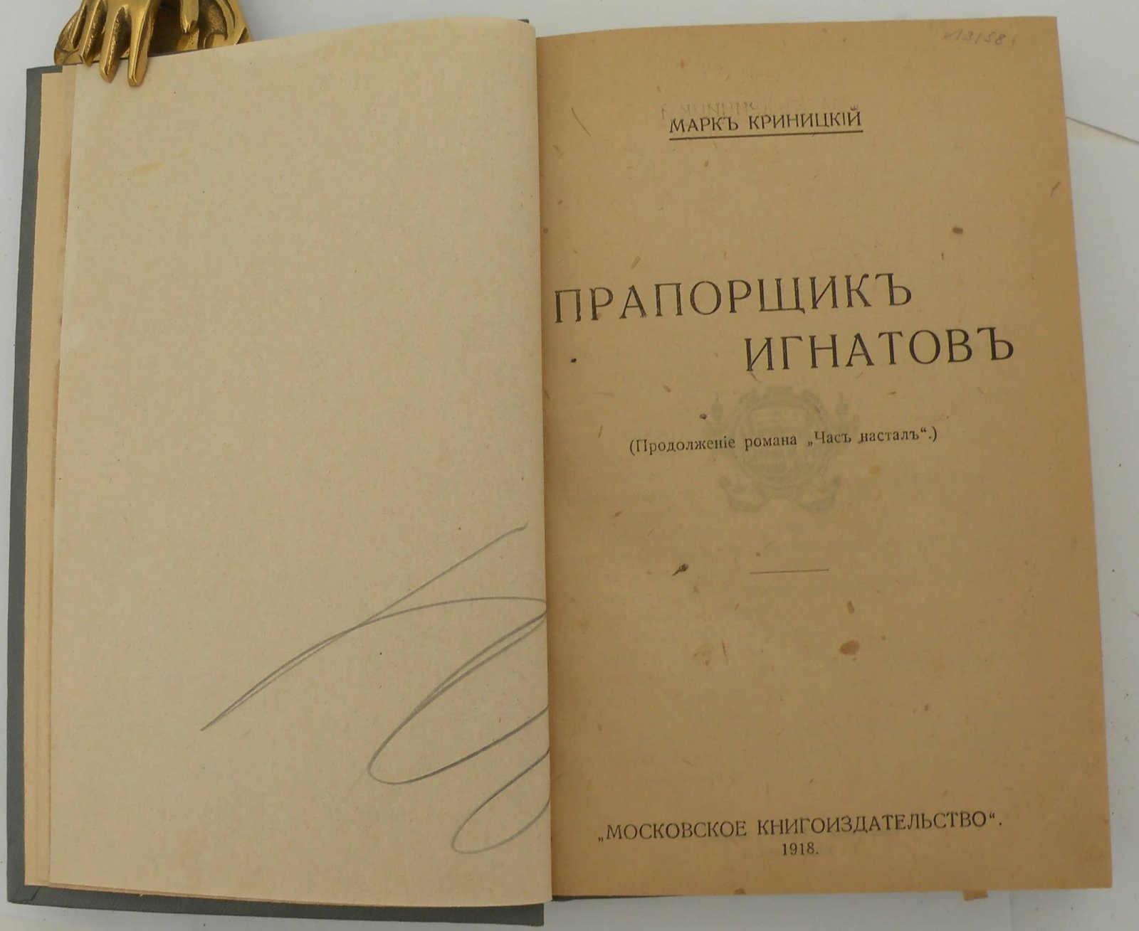 Криницкий М. Прапорщик Игнатов.