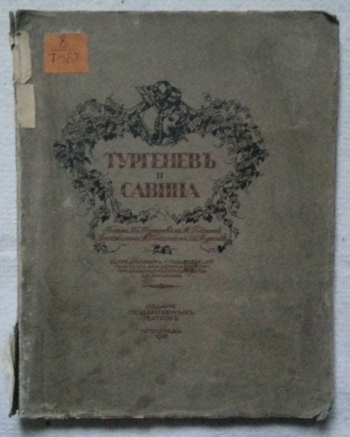 Тургенев и Савина. Письма И.С. Тургенева к М.Г. Савиной. Воспоминания М.Г. Савиной об И.С. Тургеневе