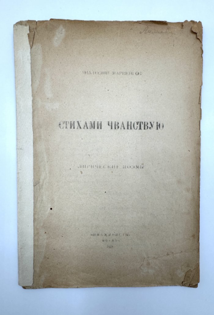 Мариенгоф Анатолий. Стихами чванствую.
