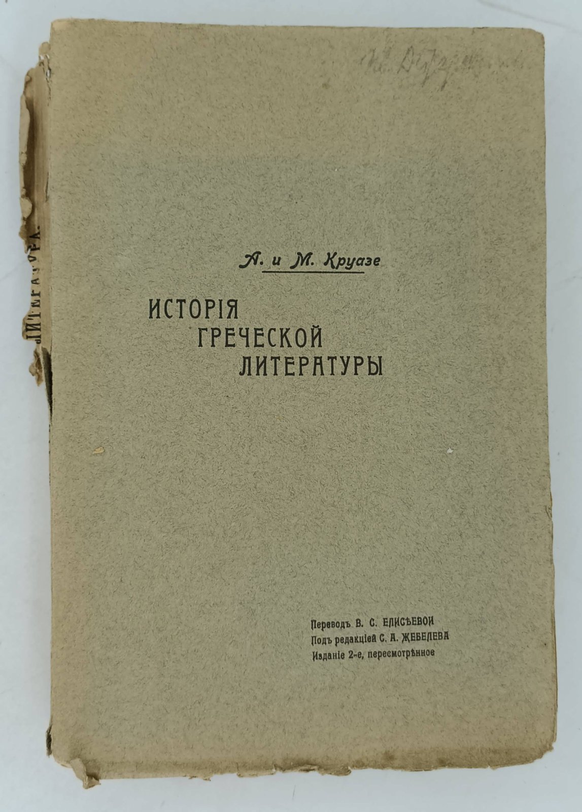 Круазе А. и М. История греческой литературы.
