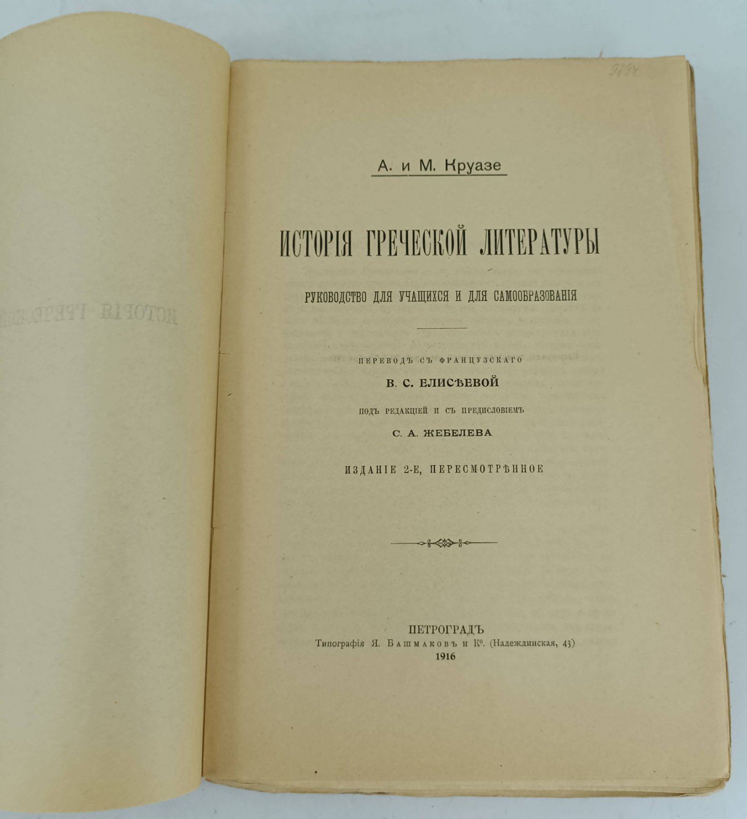 Круазе А. и М. История греческой литературы.
