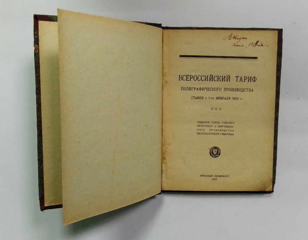 Всероссийский тариф полиграфического производства : Ставки с 1-го февраля 1919 г.