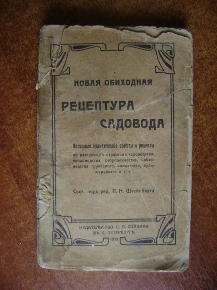 Новая обиходная рецептура садовода.