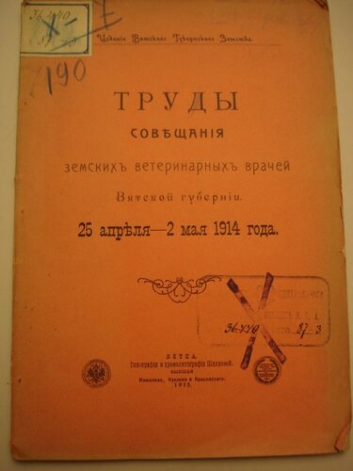 Труды совещания земских ветеринарных врачей Вятской губерни 25 апреля-2 мая 1914 года.