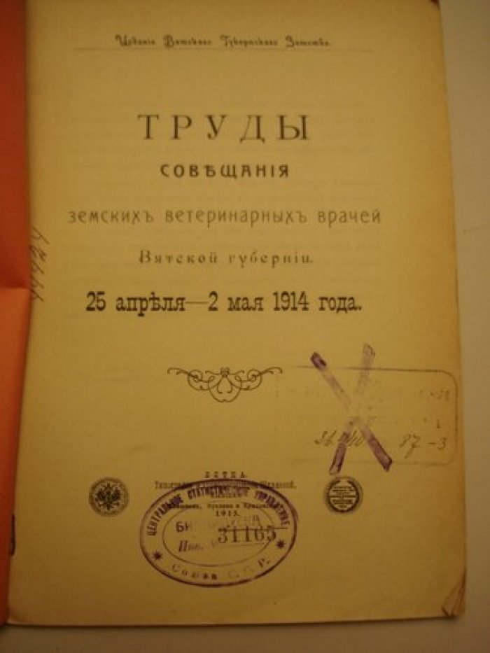 Труды совещания земских ветеринарных врачей Вятской губерни 25 апреля-2 мая 1914 года.
