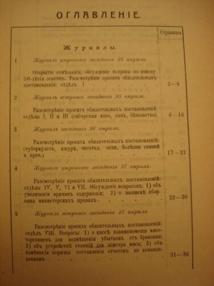 Труды совещания земских ветеринарных врачей Вятской губерни 25 апреля-2 мая 1914 года.