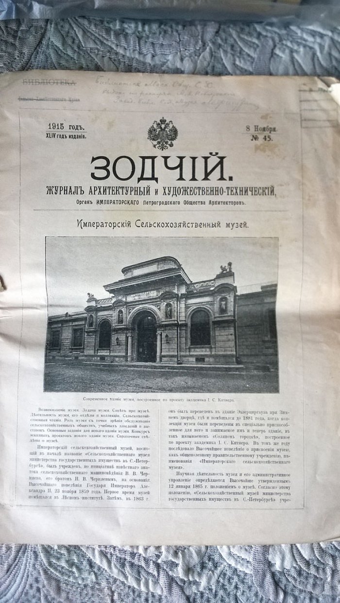 Зодчий: Журнал архитектурный и художественно-технический. Орган Императорского Петроградского общества архитекторов. [Императорский сельскохозяйственный музей].