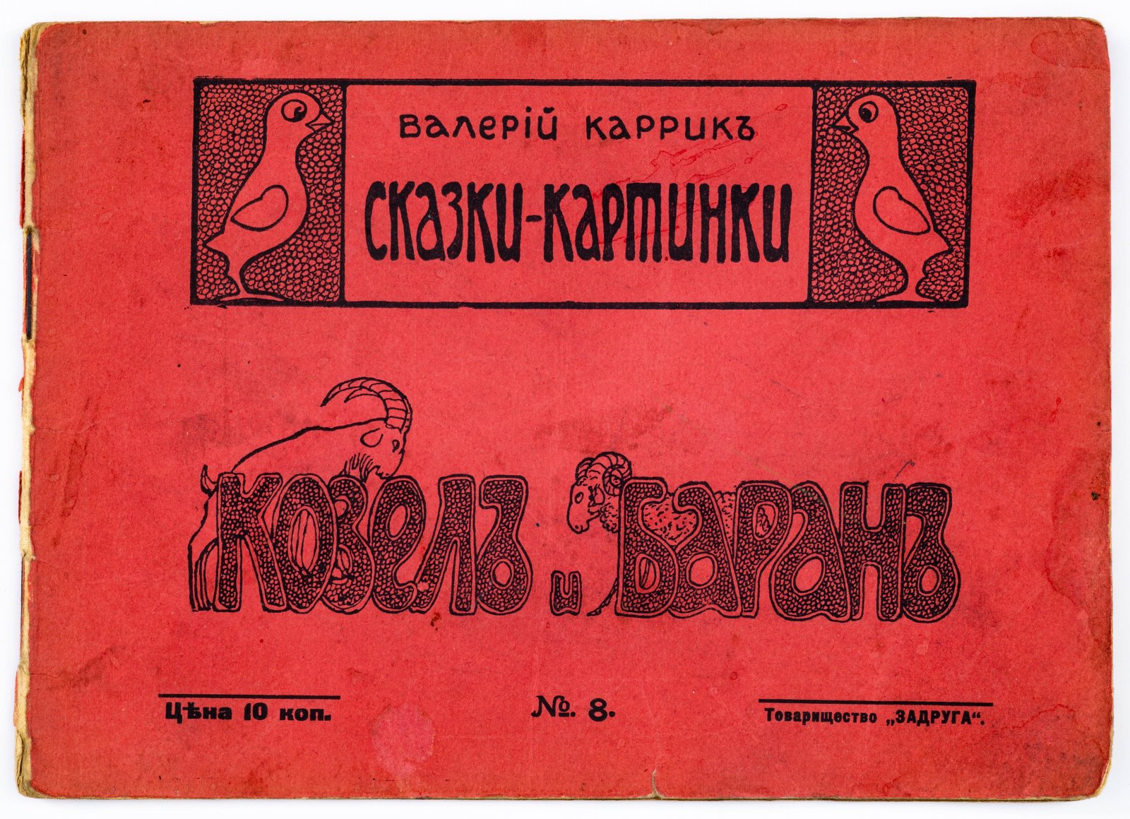 Каррик, В. Козел и баран. Сказки-картинки. № 8