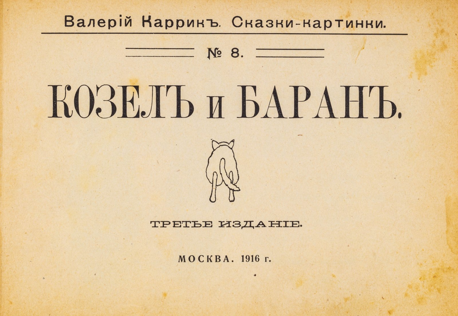 Каррик, В. Козел и баран. Сказки-картинки. № 8