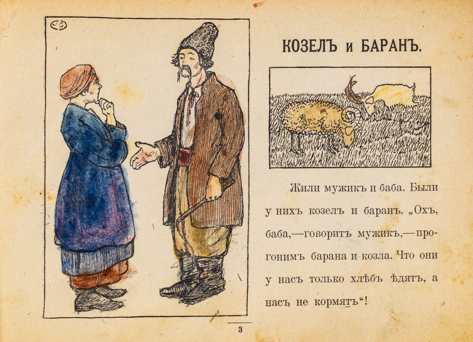 Каррик, В. Козел и баран. Сказки-картинки. № 8