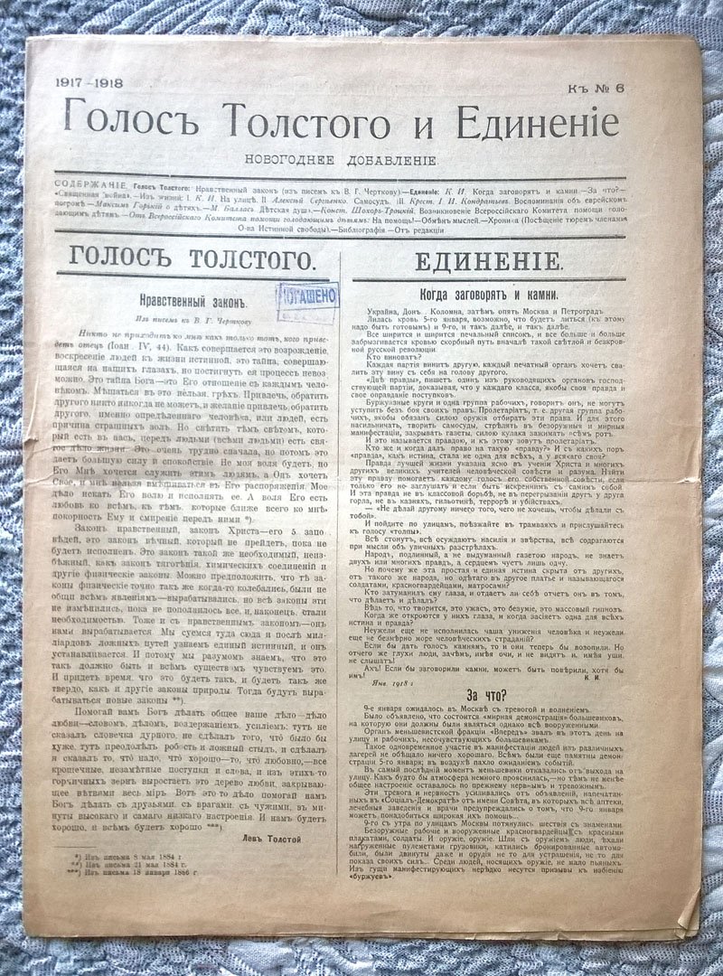 Голос Толстого и Единение: Периодическое издание, посвященное обновлению жизни при свете разума и любви.