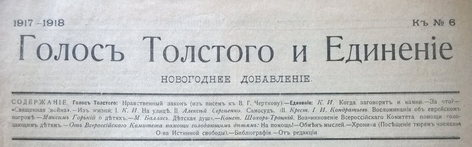 Голос Толстого и Единение: Периодическое издание, посвященное обновлению жизни при свете разума и любви.