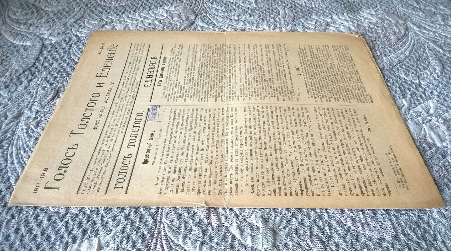 Голос Толстого и Единение: Периодическое издание, посвященное обновлению жизни при свете разума и любви.