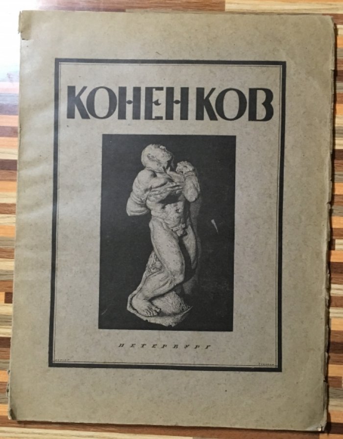 Глаголь С. Коненков.