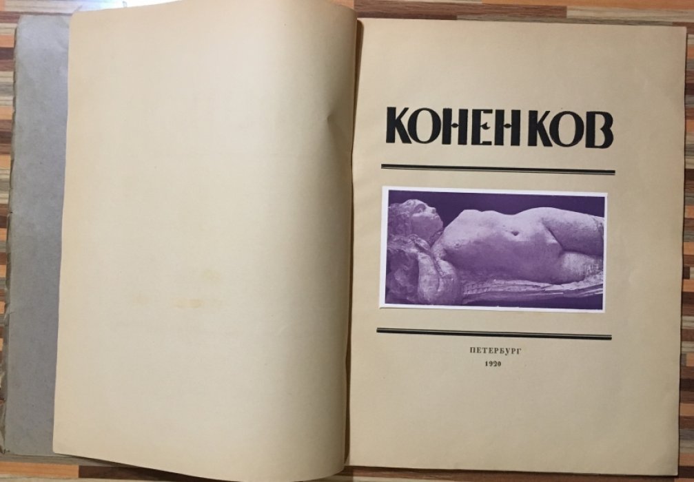 Глаголь С. Коненков.