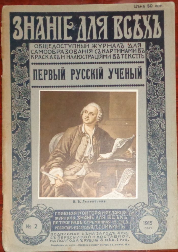 Ломоносов М.В очерк профессора Петроградского Политехнического Института Б.Н.Меншуткина