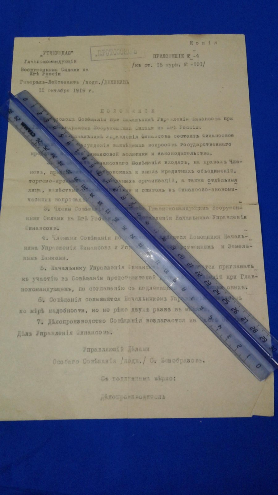 Безобразов С. В. Положение о Финансовом Совещании при Начальнике Управления Финансов при Главнокомандующем Вооруженными Силами на Юге России..