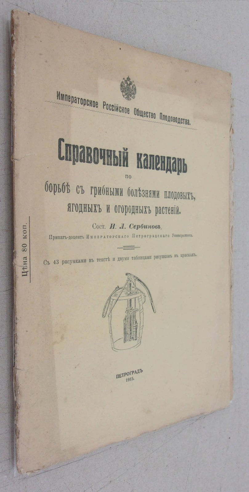 Справочный календарь по борьбе с грибными болезнями плодовых, ягодных и огородных растений.