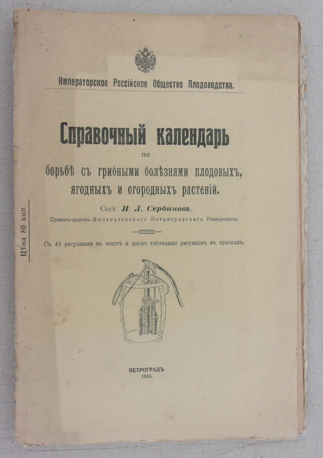 Справочный календарь по борьбе с грибными болезнями плодовых, ягодных и огородных растений.