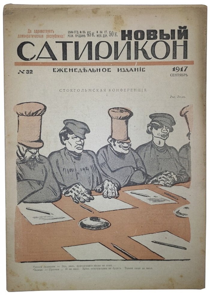 Новый Сатирикон №32 1917 г. (Да здравствует демократическая республика!)