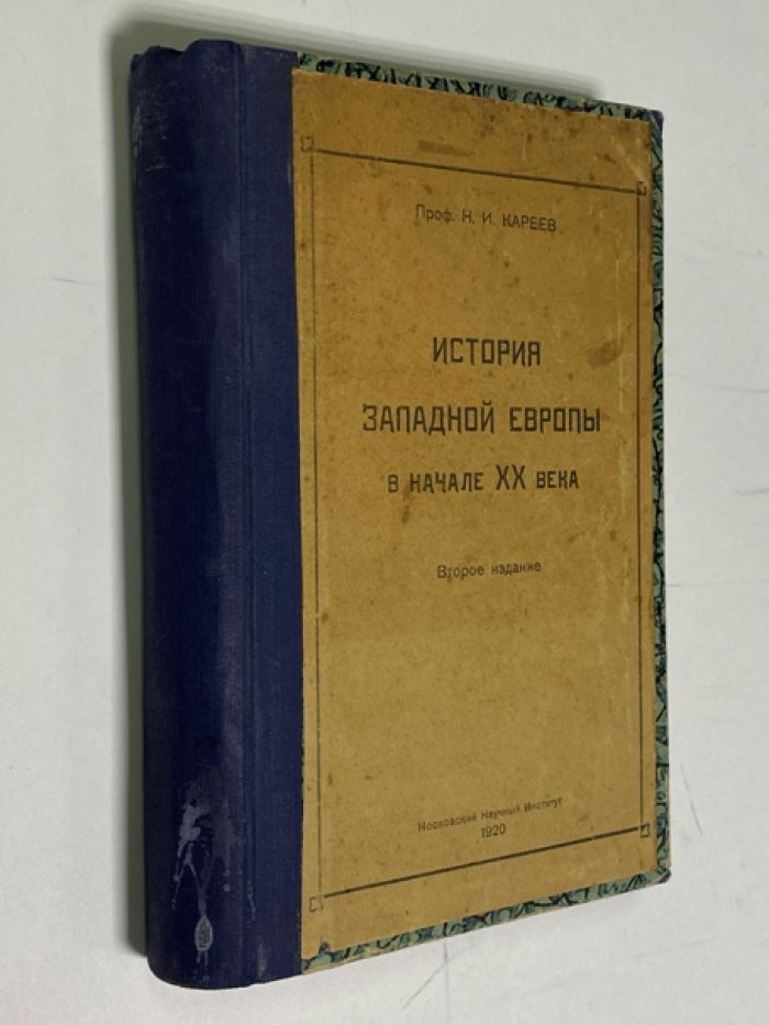 Кареев Н.И. проф. История западной Европы в начале ХХ века.
