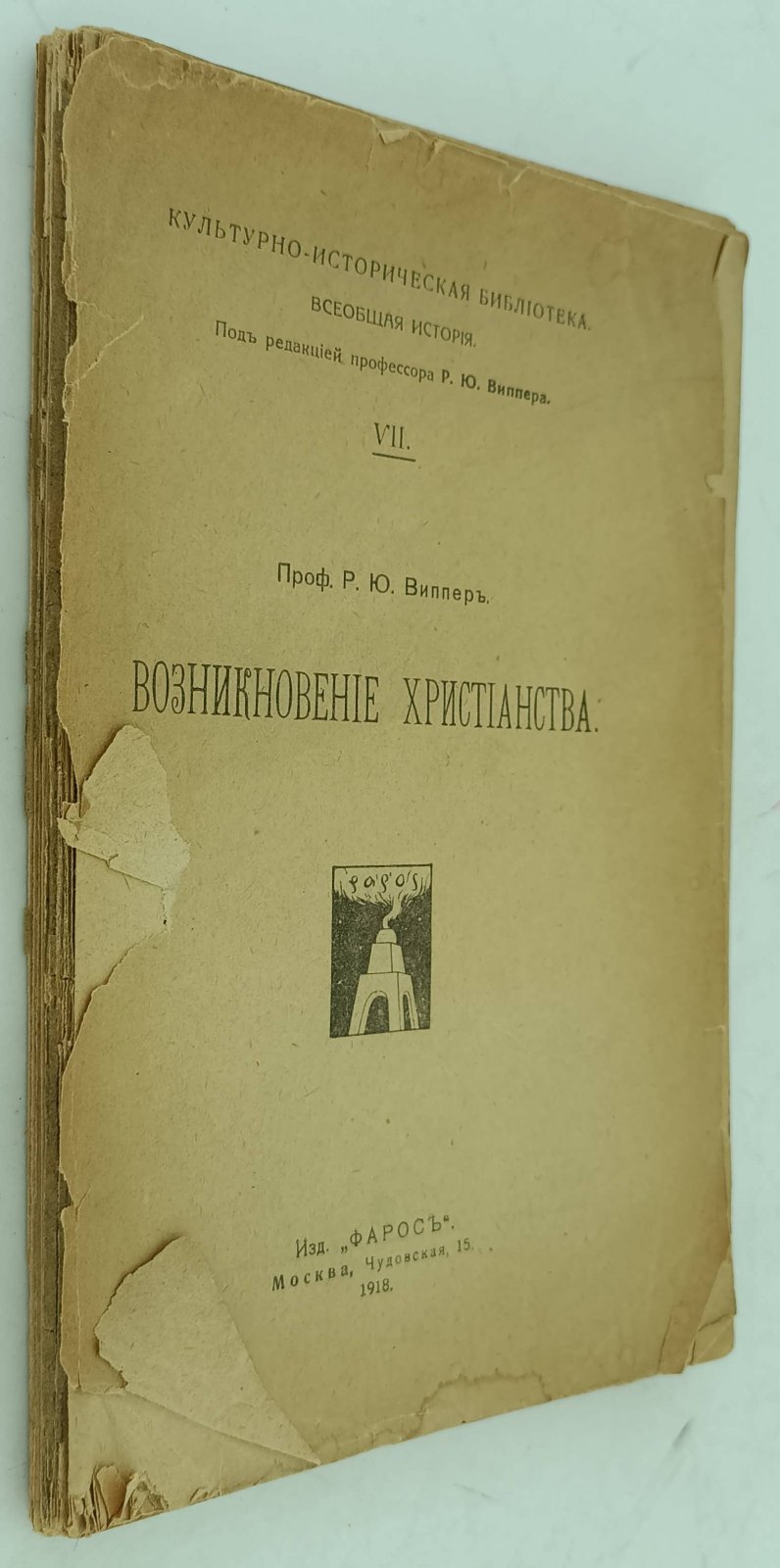 Виппер Р.Ю. Возникновенние Христианства.