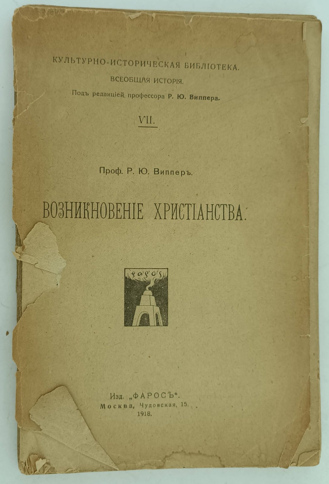 Виппер Р.Ю. Возникновенние Христианства.
